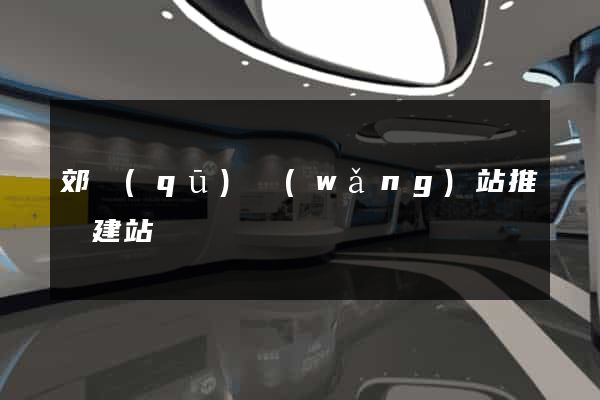 郊區(qū)網(wǎng)站推廣建站