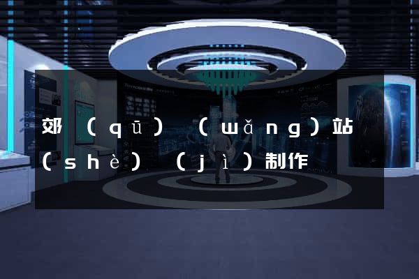 郊區(qū)網(wǎng)站設(shè)計(jì)制作