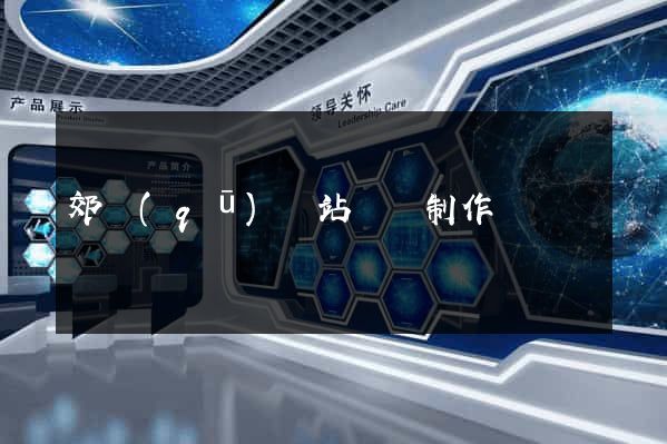 郊區(qū)網站設計制作