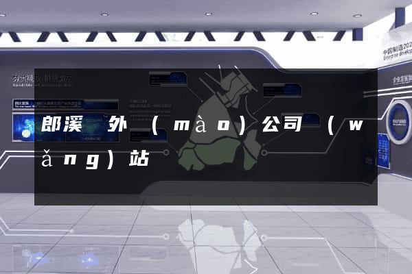 郎溪縣外貿(mào)公司網(wǎng)站