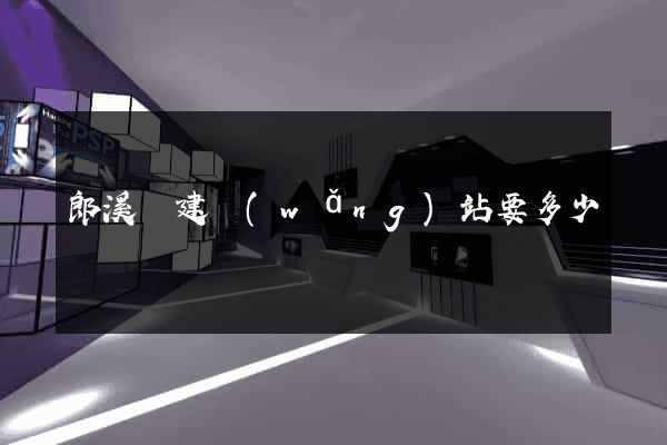 郎溪縣建網(wǎng)站要多少錢