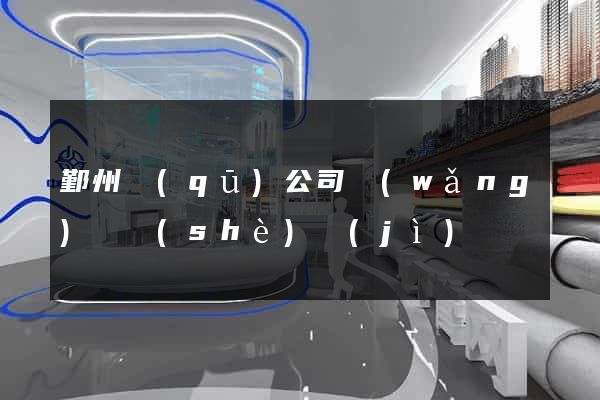 鄞州區(qū)公司網(wǎng)頁設(shè)計(jì)