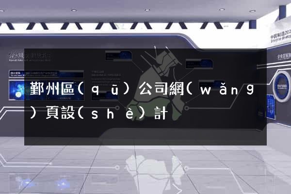 鄞州區(qū)公司網(wǎng)頁設(shè)計