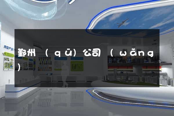 鄞州區(qū)公司網(wǎng)頁設計