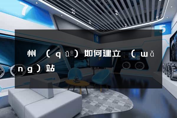 鄞州區(qū)如何建立網(wǎng)站