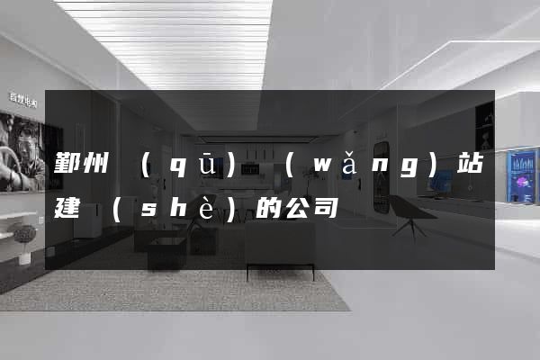 鄞州區(qū)網(wǎng)站建設(shè)的公司