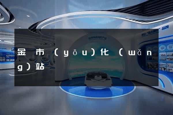 金壇市優(yōu)化網(wǎng)站