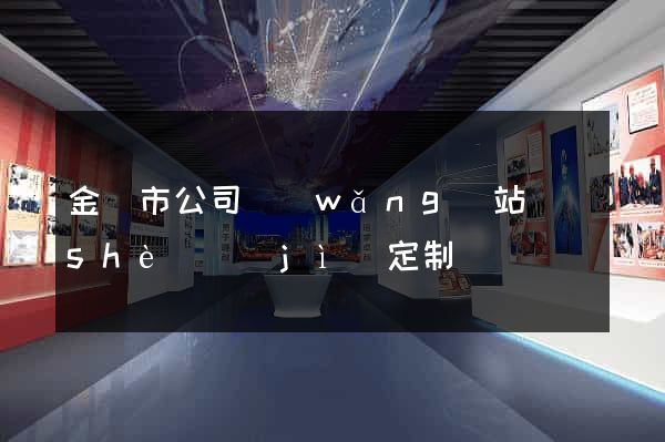 金壇市公司網(wǎng)站設(shè)計(jì)定制