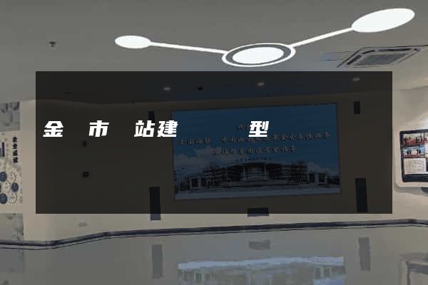 金壇市網站建設營銷型 金壇市網站建設營銷型