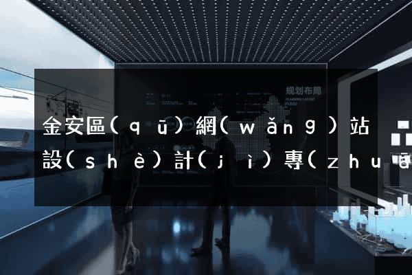 金安區(qū)網(wǎng)站設(shè)計(jì)專(zhuān)業(yè)的公司