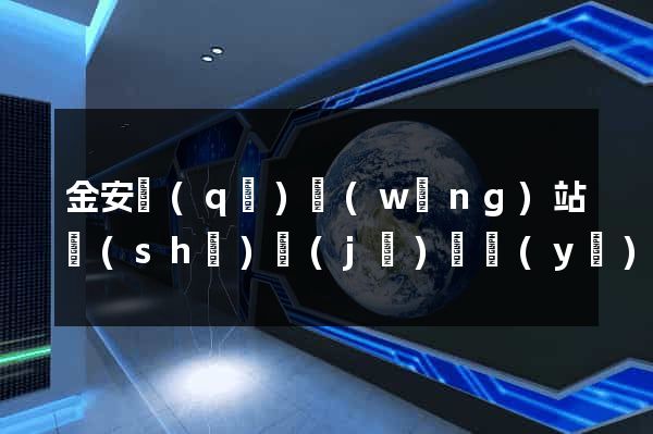 金安區(qū)網(wǎng)站設(shè)計(jì)專業(yè)的公司