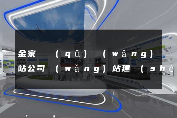 金家莊區(qū)網(wǎng)站公司網(wǎng)站建設(shè)