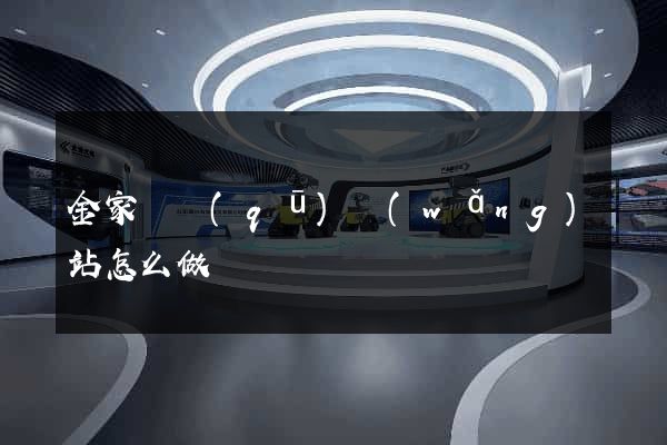 金家莊區(qū)網(wǎng)站怎么做