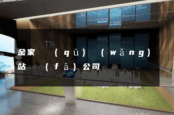 金家莊區(qū)網(wǎng)站開發(fā)公司