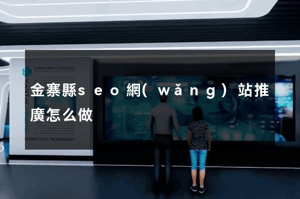 金寨縣seo網(wǎng)站推廣怎么做