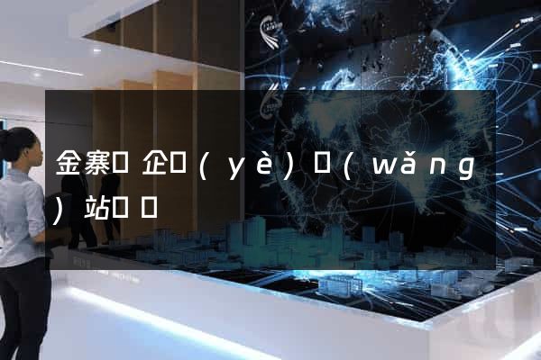 金寨縣企業(yè)網(wǎng)站設計