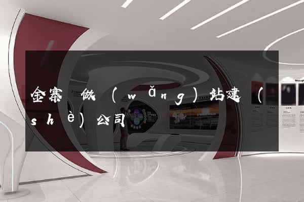 金寨縣做網(wǎng)站建設(shè)公司