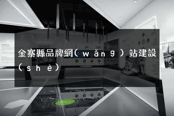 金寨縣品牌網(wǎng)站建設(shè)