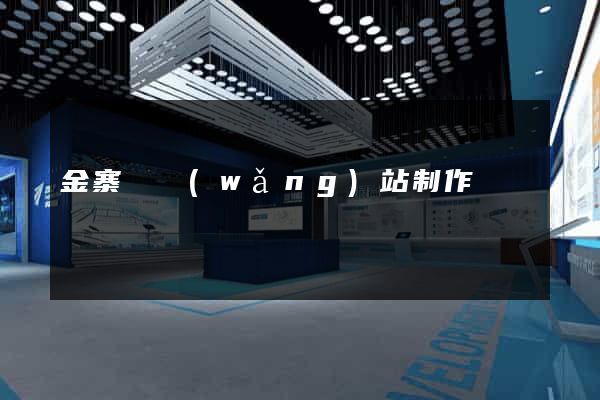 金寨縣網(wǎng)站制作報價