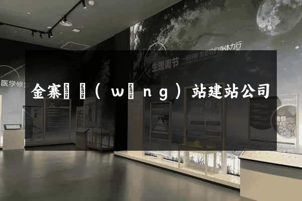 金寨縣網(wǎng)站建站公司