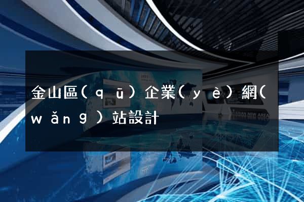 金山區(qū)企業(yè)網(wǎng)站設計