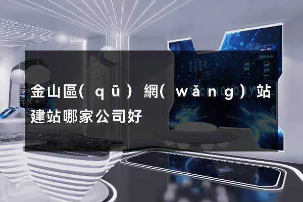 金山區(qū)網(wǎng)站建站哪家公司好