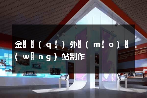 金東區(qū)外貿(mào)網(wǎng)站制作