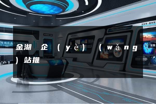 金湖縣企業(yè)網(wǎng)站推廣