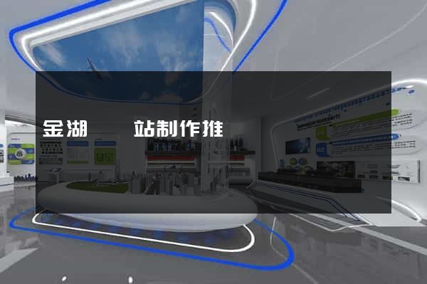 金湖縣網站制作推廣 金湖縣網站制作推廣