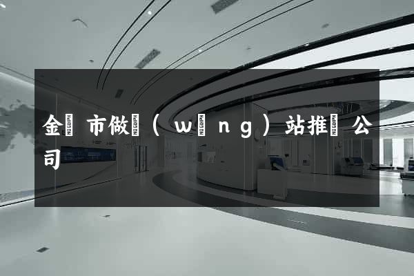 金華市做網(wǎng)站推廣公司