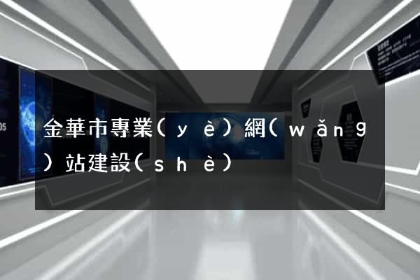 金華市專業(yè)網(wǎng)站建設(shè)