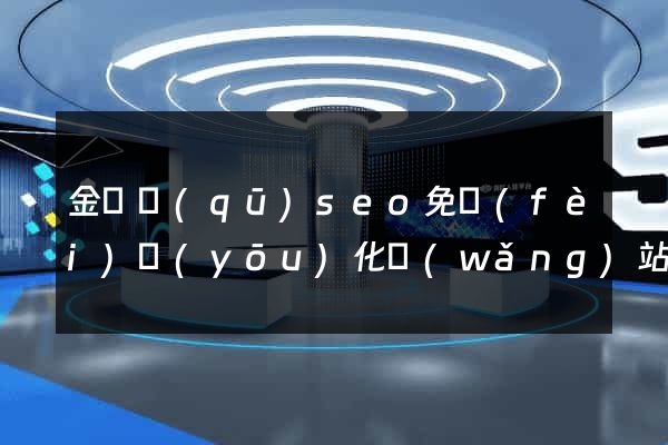 金閶區(qū)seo免費(fèi)優(yōu)化網(wǎng)站