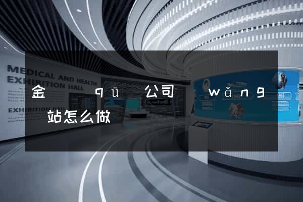 金閶區(qū)公司網(wǎng)站怎么做