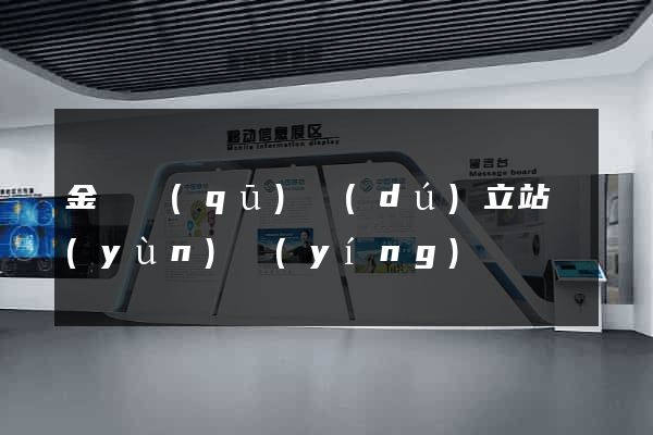 金閶區(qū)獨(dú)立站運(yùn)營(yíng)