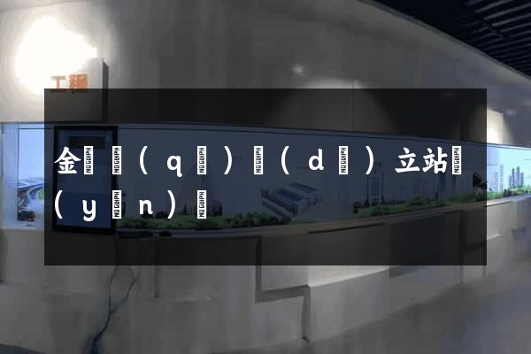 金閶區(qū)獨(dú)立站運(yùn)營