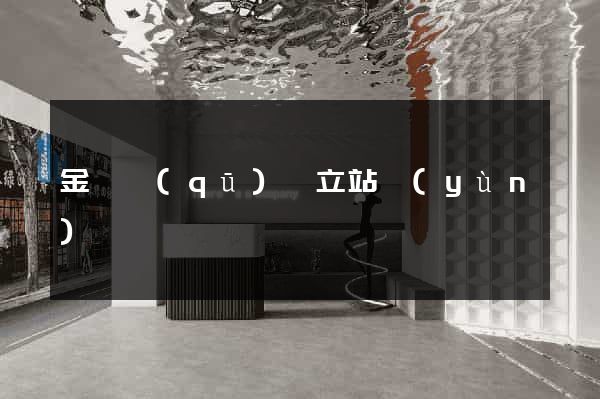 金閶區(qū)獨立站運(yùn)營