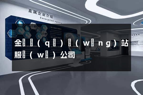 金閶區(qū)網(wǎng)站服務(wù)公司