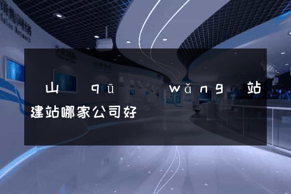 銅山區(qū)網(wǎng)站建站哪家公司好