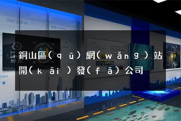 銅山區(qū)網(wǎng)站開(kāi)發(fā)公司