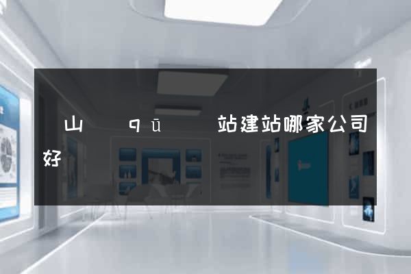 銅山區(qū)網站建站哪家公司好