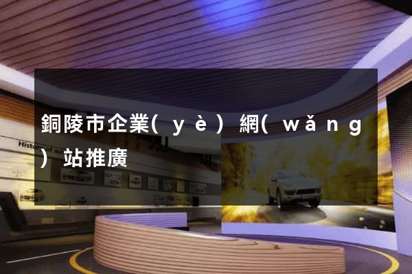 銅陵市企業(yè)網(wǎng)站推廣