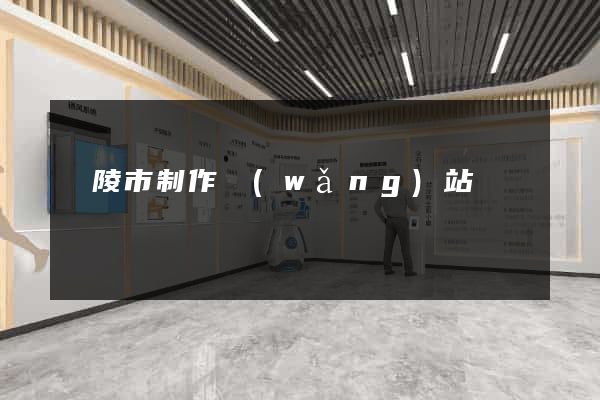 銅陵市制作網(wǎng)站