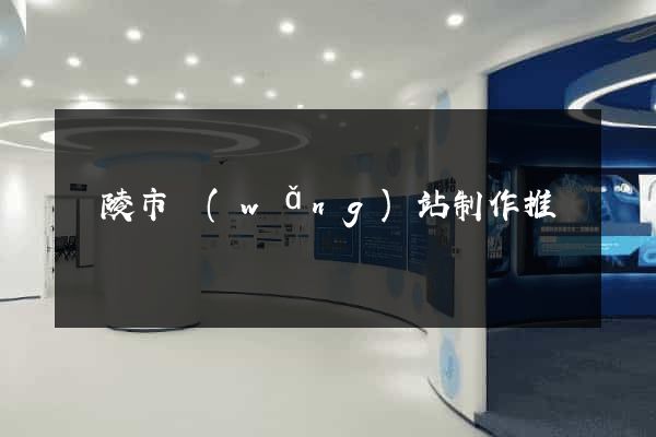 銅陵市網(wǎng)站制作推廣