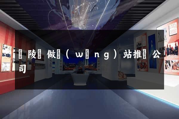 銅陵縣做網(wǎng)站推廣公司