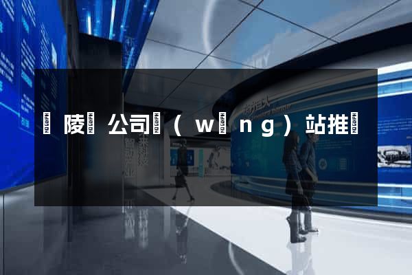 銅陵縣公司網(wǎng)站推廣