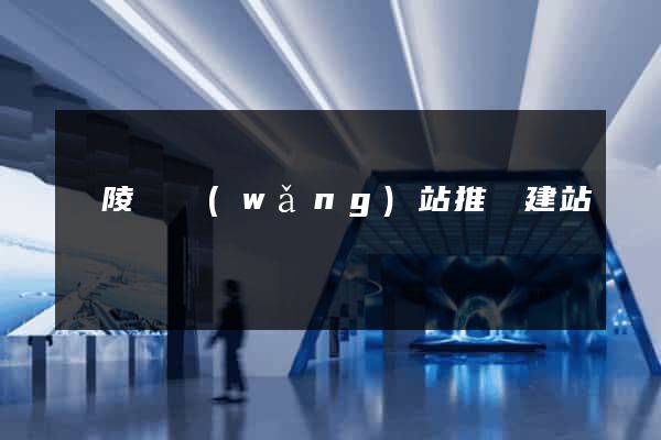 銅陵縣網(wǎng)站推廣建站