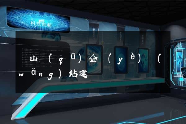 錫山區(qū)企業(yè)網(wǎng)站建設