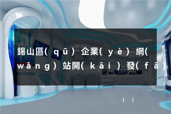錫山區(qū)企業(yè)網(wǎng)站開(kāi)發(fā)