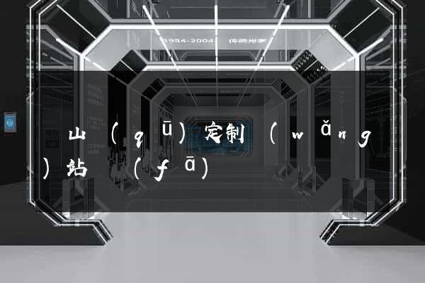 錫山區(qū)定制網(wǎng)站開發(fā)