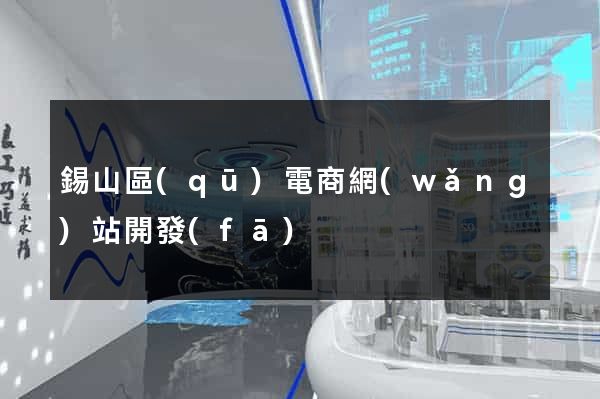 錫山區(qū)電商網(wǎng)站開發(fā)